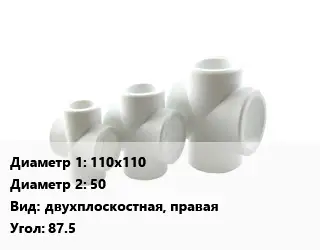 Крестовина 110х110 *50 двухплоскостная, правая Угол:87.5